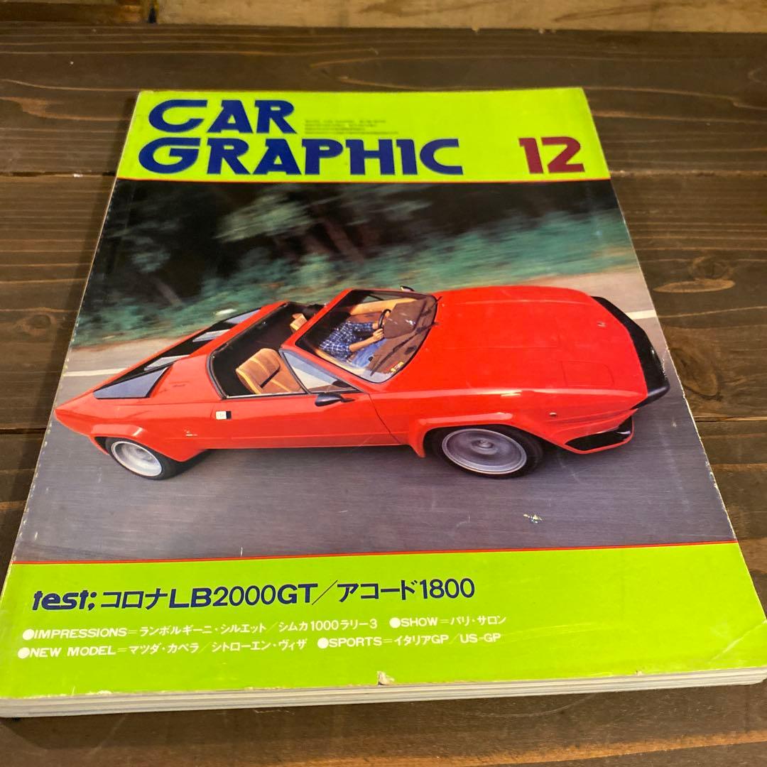 カーグラフィック　1978年10冊セット