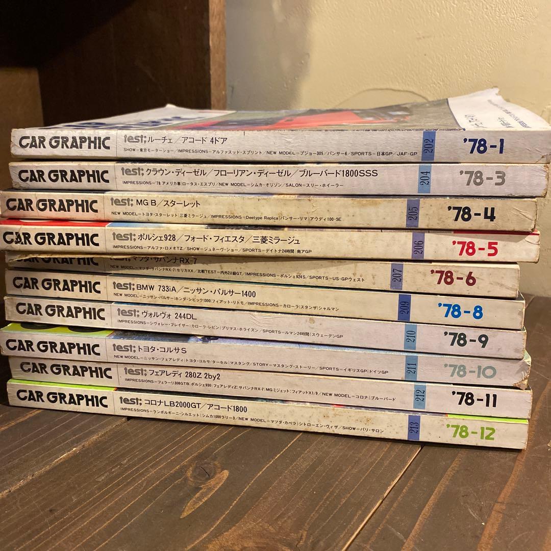 カーグラフィック　1978年10冊セット