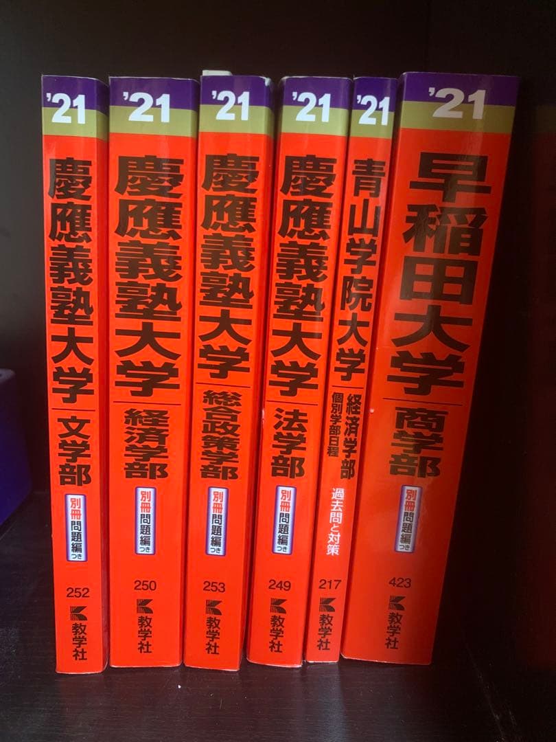 大学入試シリーズ 2021 青山・早稲田・慶應