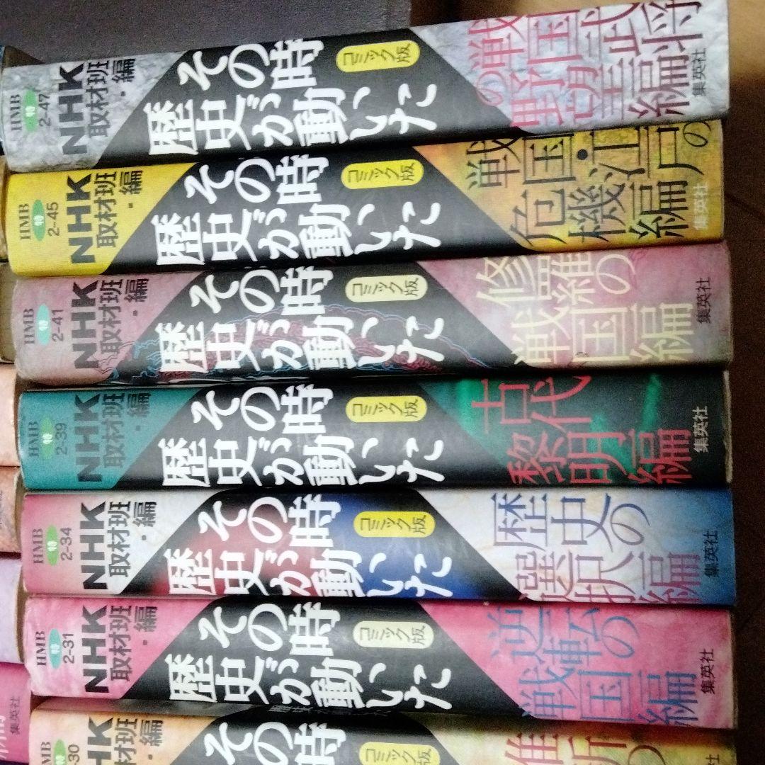 その時歴史が動いた　25冊　まとめ売り