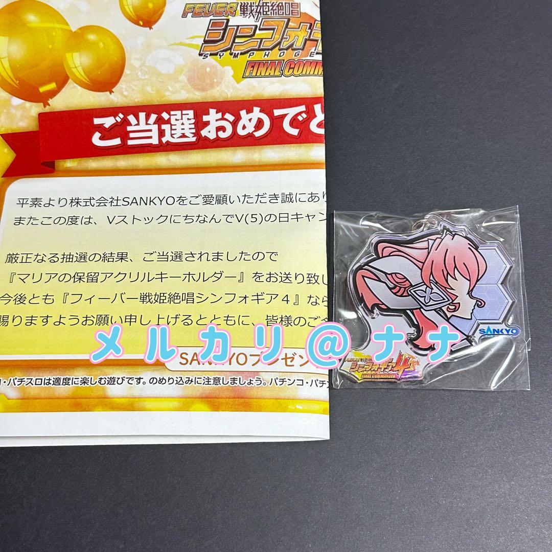シンフォギア マリア 保留 当選品