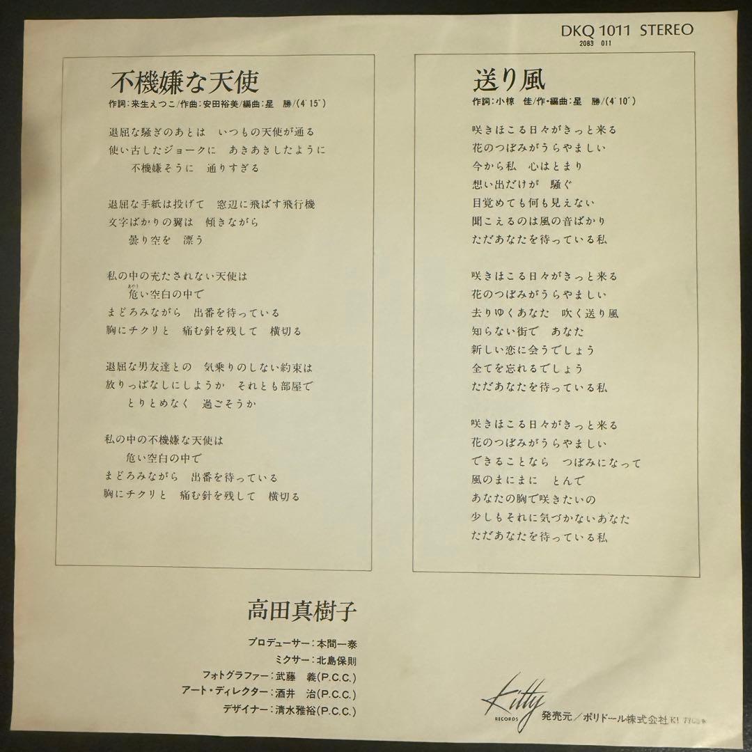 [激レア]高田真樹子 / 不機嫌な天使