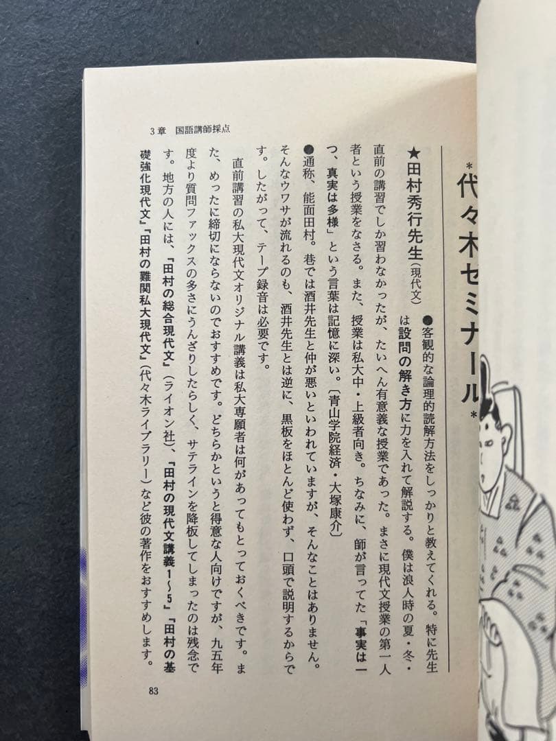 代ゼミ河合塾駿台私の大学合格予備校作戦 '97年版