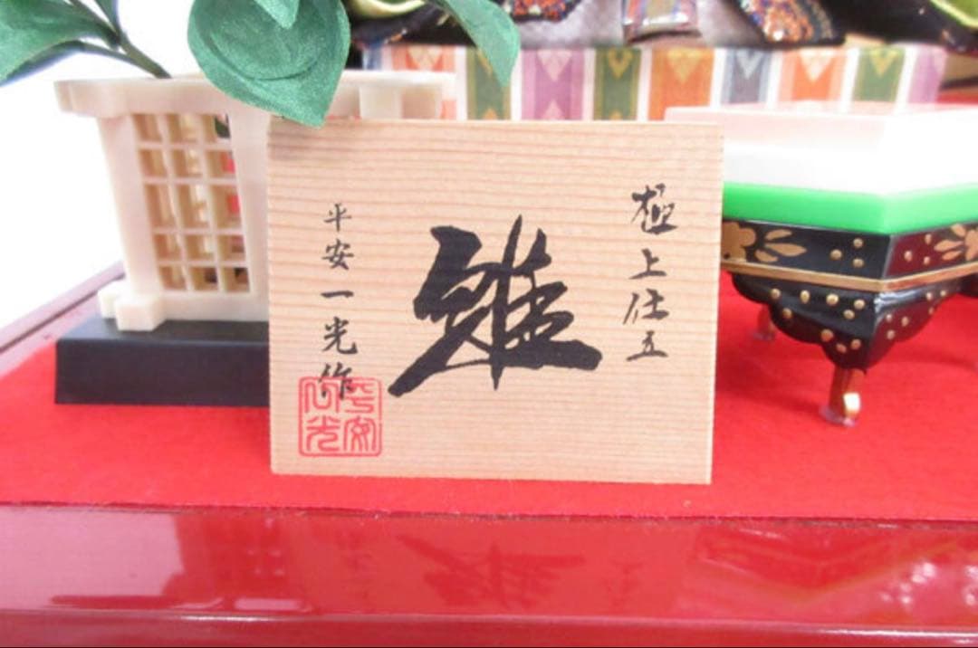 新品・雛人形 親王飾り 芥子二人 ライト付き ガラスケース入り 55800円相当