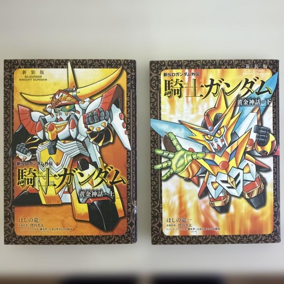新装版 SDガンダム外伝 騎士ガンダム物語　ほしの竜一　12冊セット