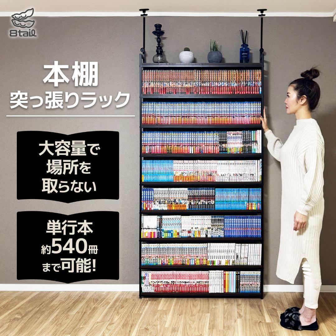 2941 8tail 本棚 突っ張り ラック 幅101cm ホワイト×ナチュラル