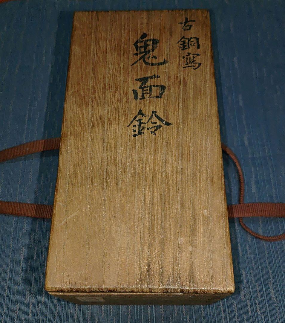 古銅写 鬼面鈴 共箱付属