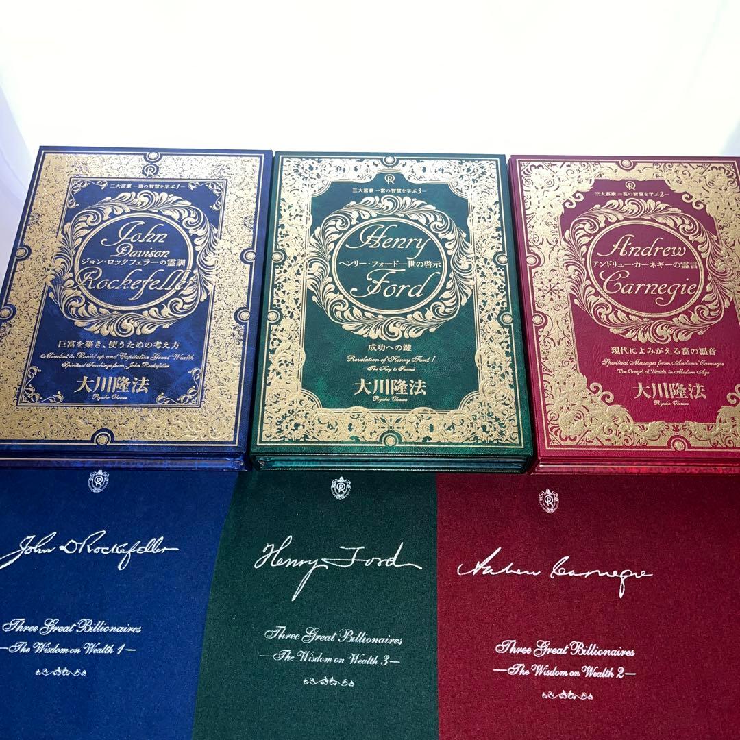 三大富豪ー富の智慧を学ぶー1〜3 書籍とCD