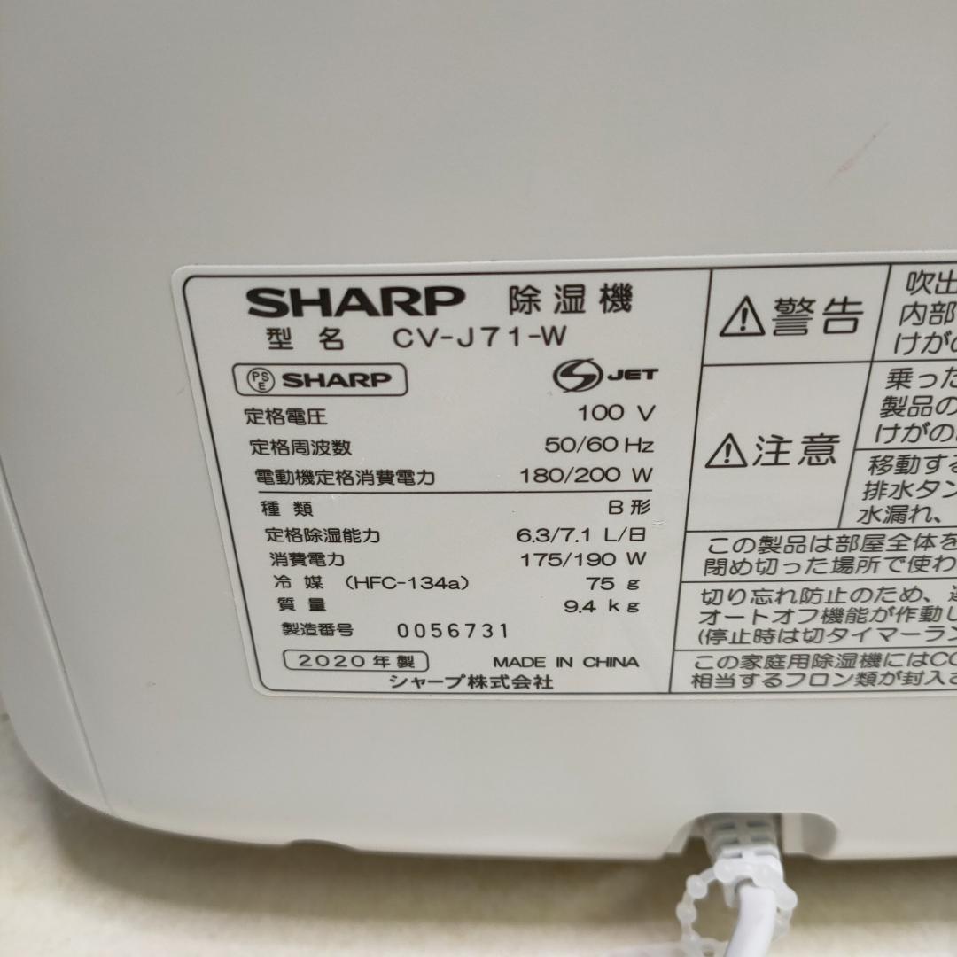 2020年製 CV-J71 シャープ 除湿機 衣類乾燥 プラズマクラスター