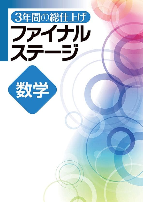 【新品未使用 高校受験対策セット】 ファイナルステージ 改定最新版