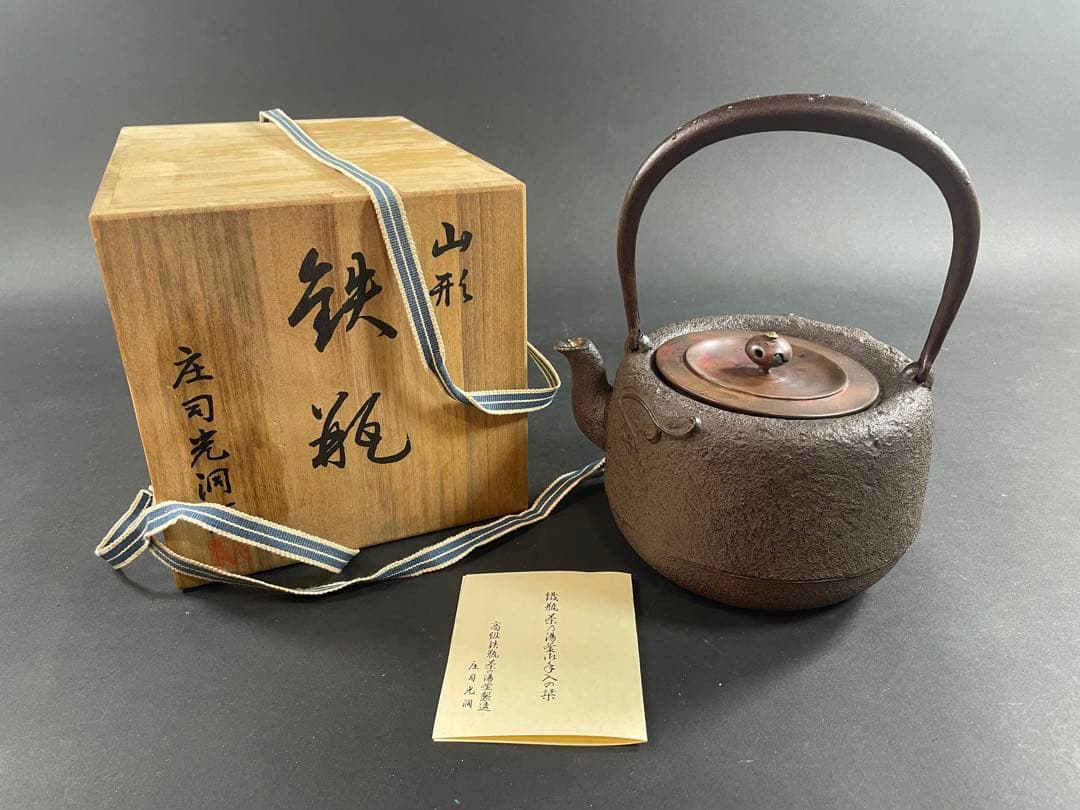 18 最終値下げ　釜師 庄司光洞 銀粒 象嵌 雨龍 銀口 鉄瓶 共箱 茶道具