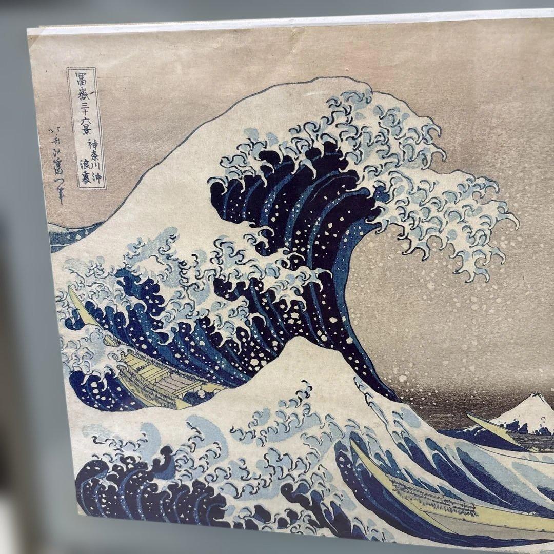 葛飾北斎　浮世絵　『富嶽三十六景・神奈川沖浪裏』額入