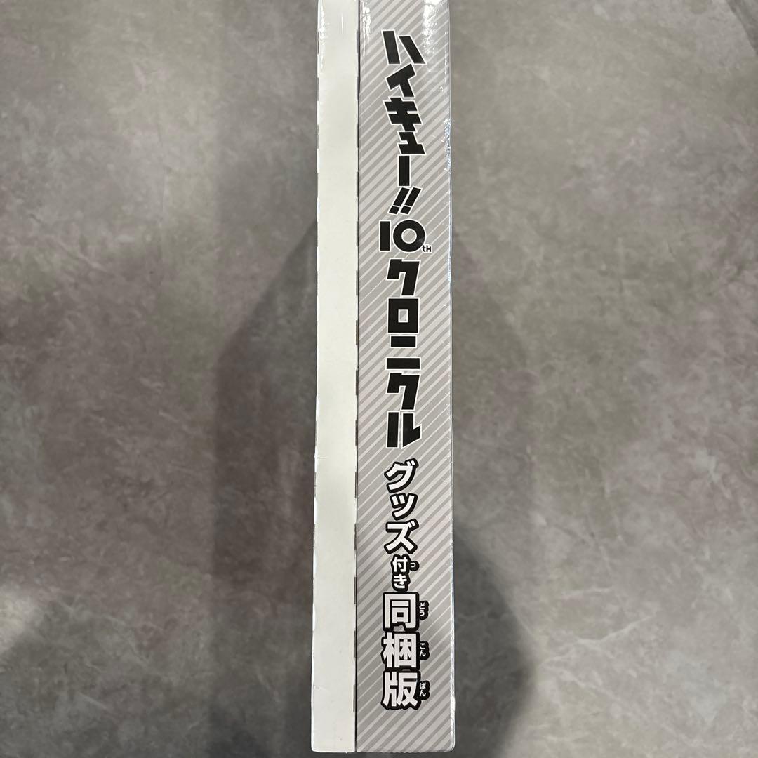 ハイキュー!! 10th クロニクル グッズ付き同梱版　未開封