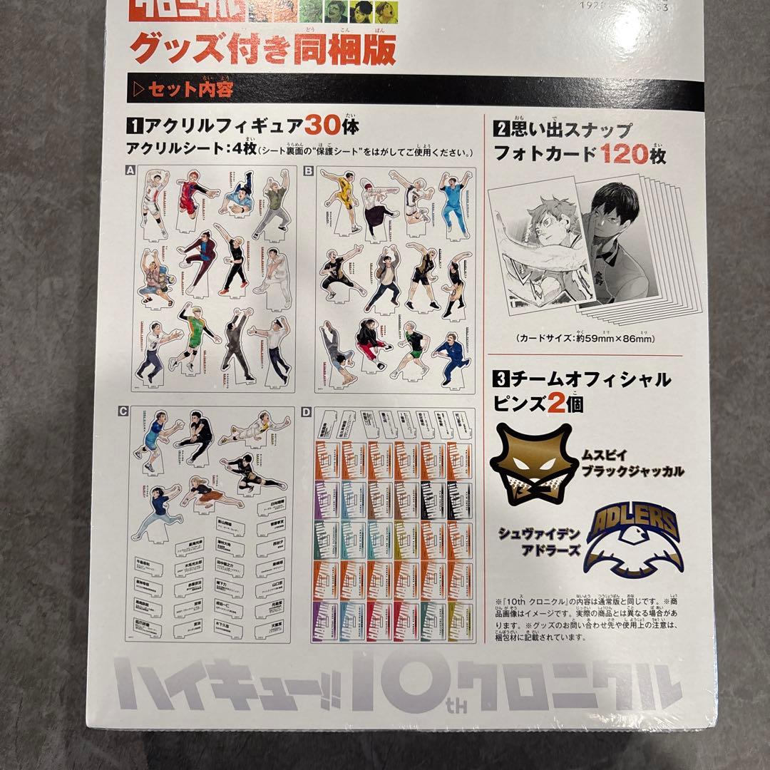 ハイキュー!! 10th クロニクル グッズ付き同梱版　未開封