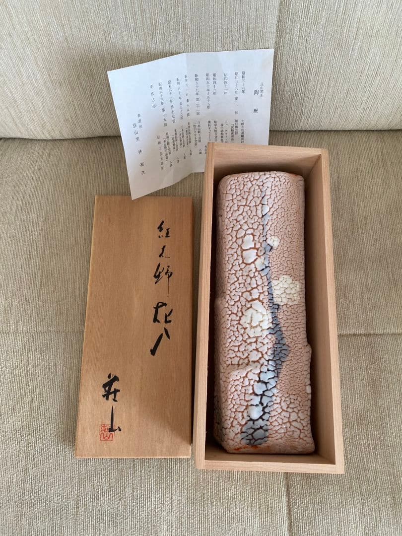 値下げ❗未使用 美濃焼 荘山窯 紅志野 花入 林 亮次 花瓶