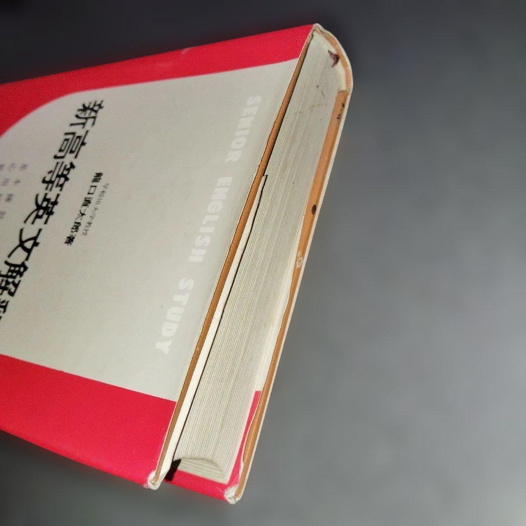 新高等英文解釈 龍口直太郎　評論社　1966年発行 英文読解　英文和訳　英語構文