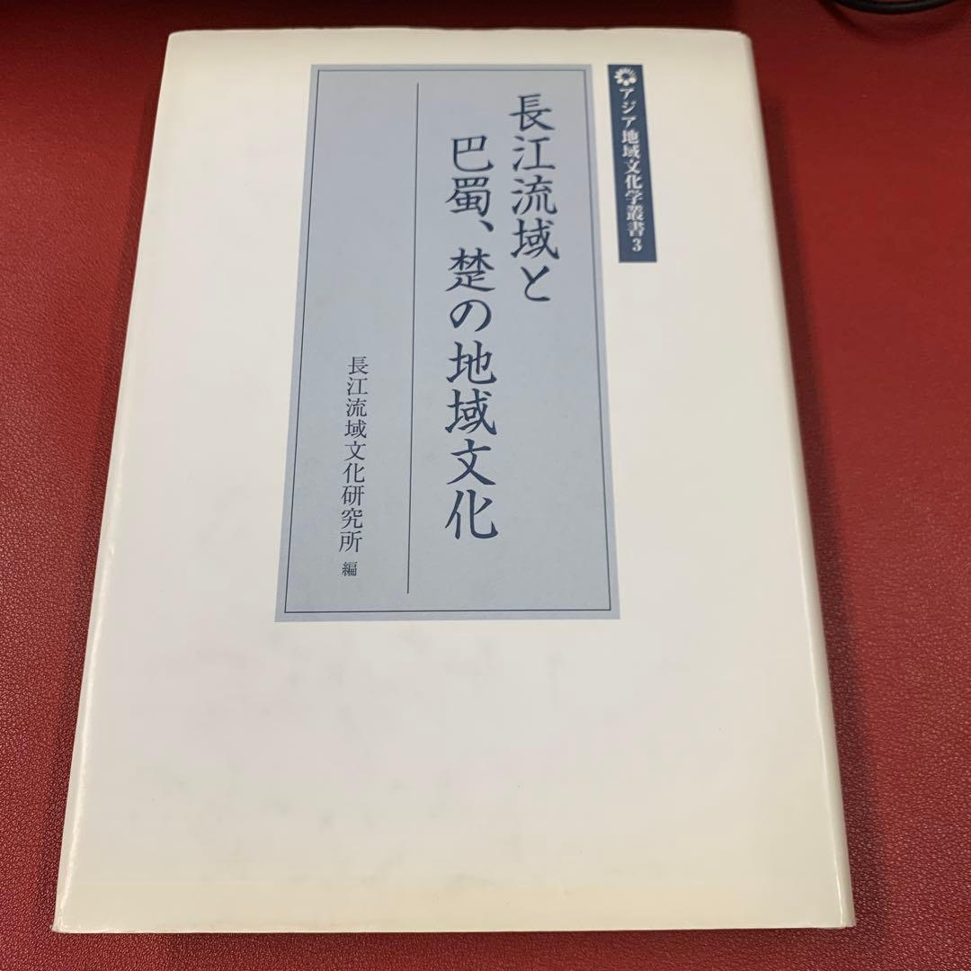 長江流域と巴蜀、楚の地域文化