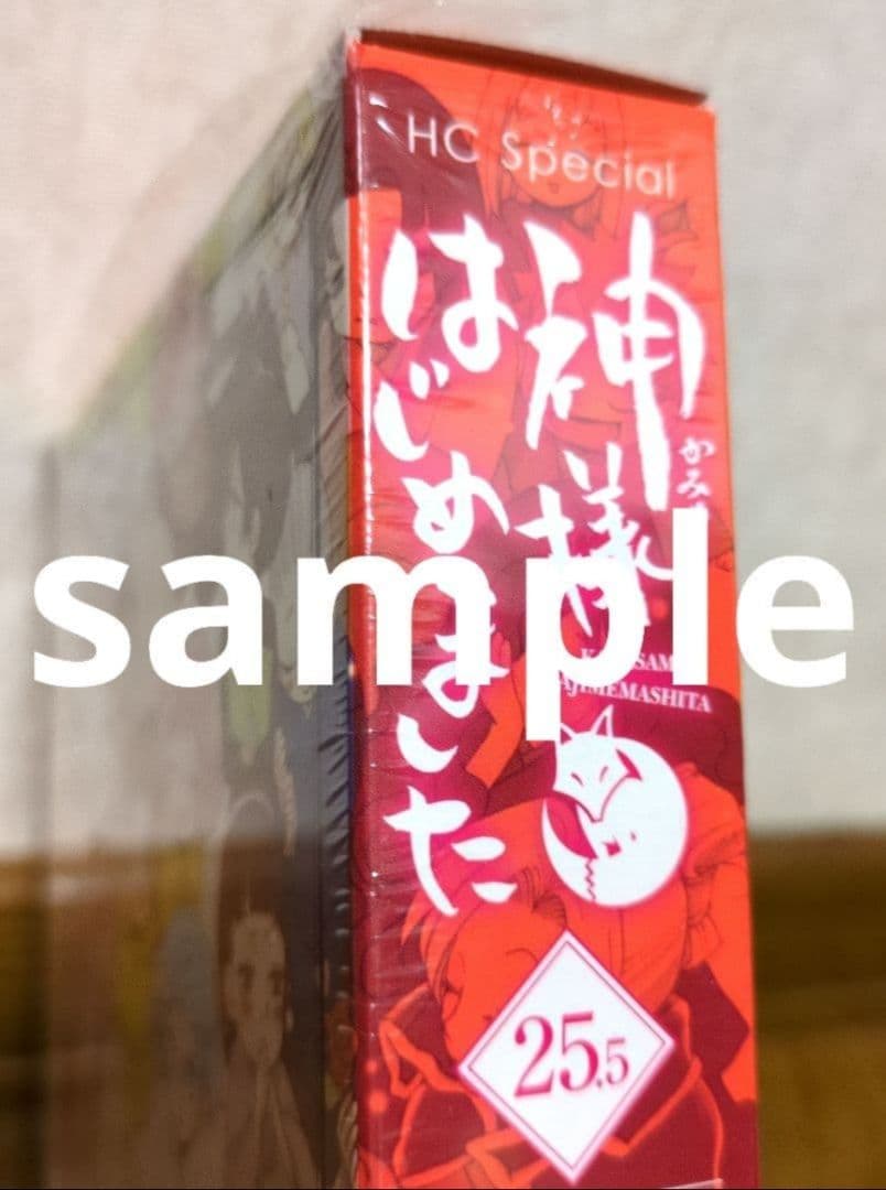 神様はじめました　25.5巻　公式ファンブック＆アニメ同梱版