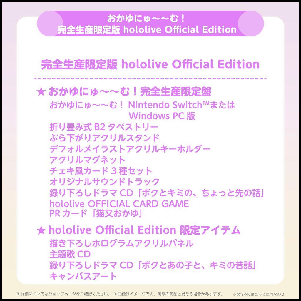 おかゆにゅ～～む！完全生産限定版 ホロライブオフィシャルエディション