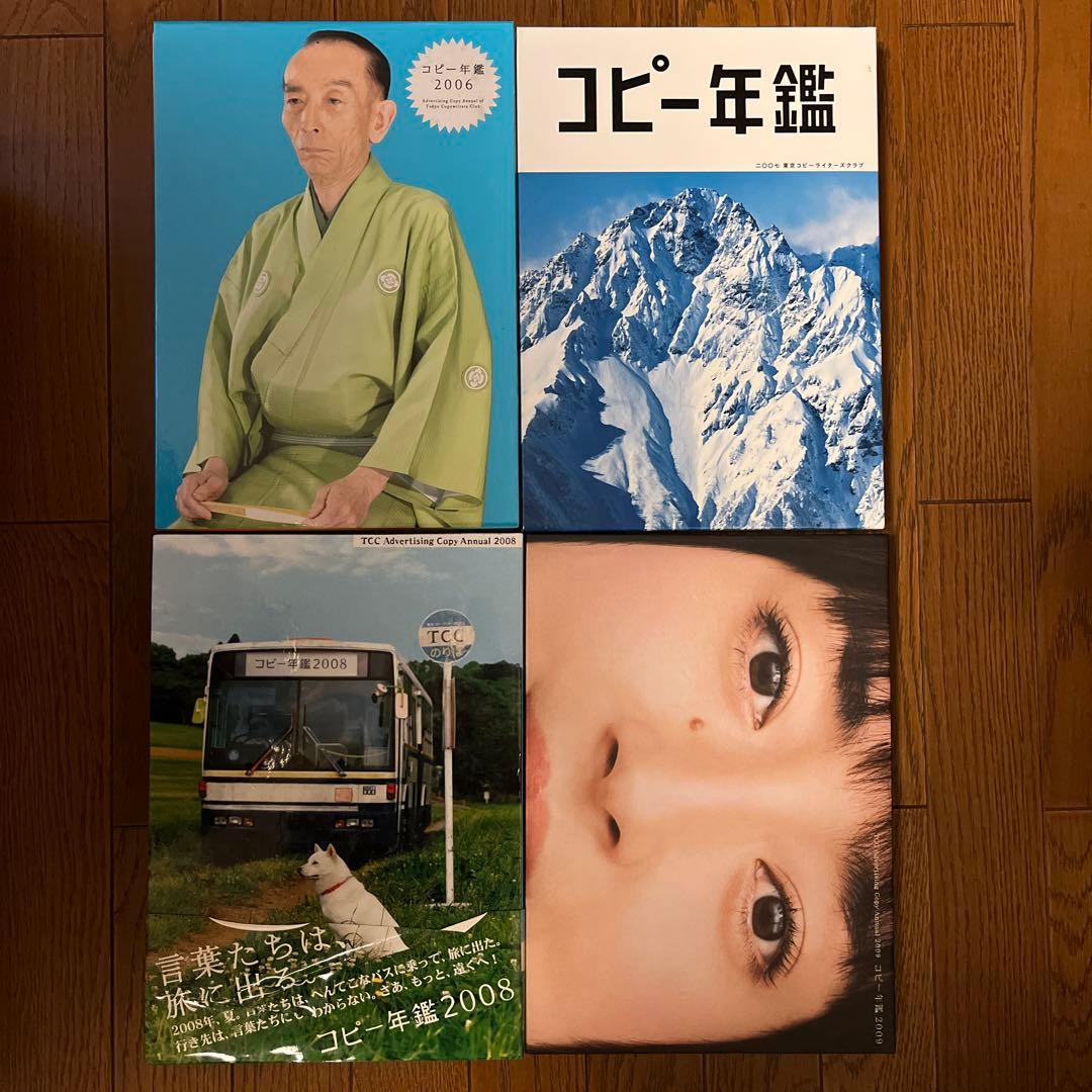 [お買い得4冊セット！] TCCコピー年鑑2006 2007 2008 2009