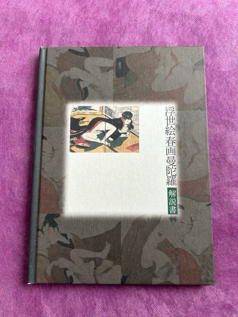 浮世絵 春画 曼陀羅〈2枚組〉