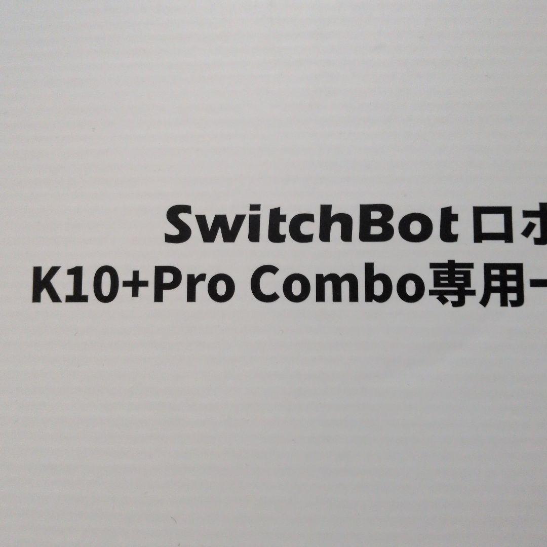 SwitchBotロボット掃除機K10+ ProCombo専用アクセサリーセット