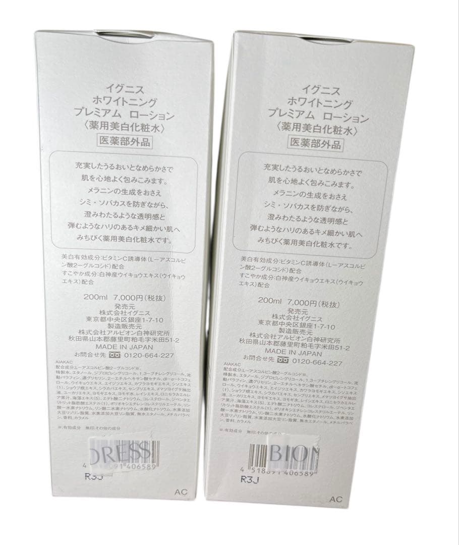 新品未使用　イグニスホワイトニングプレミアムローション　2本セット