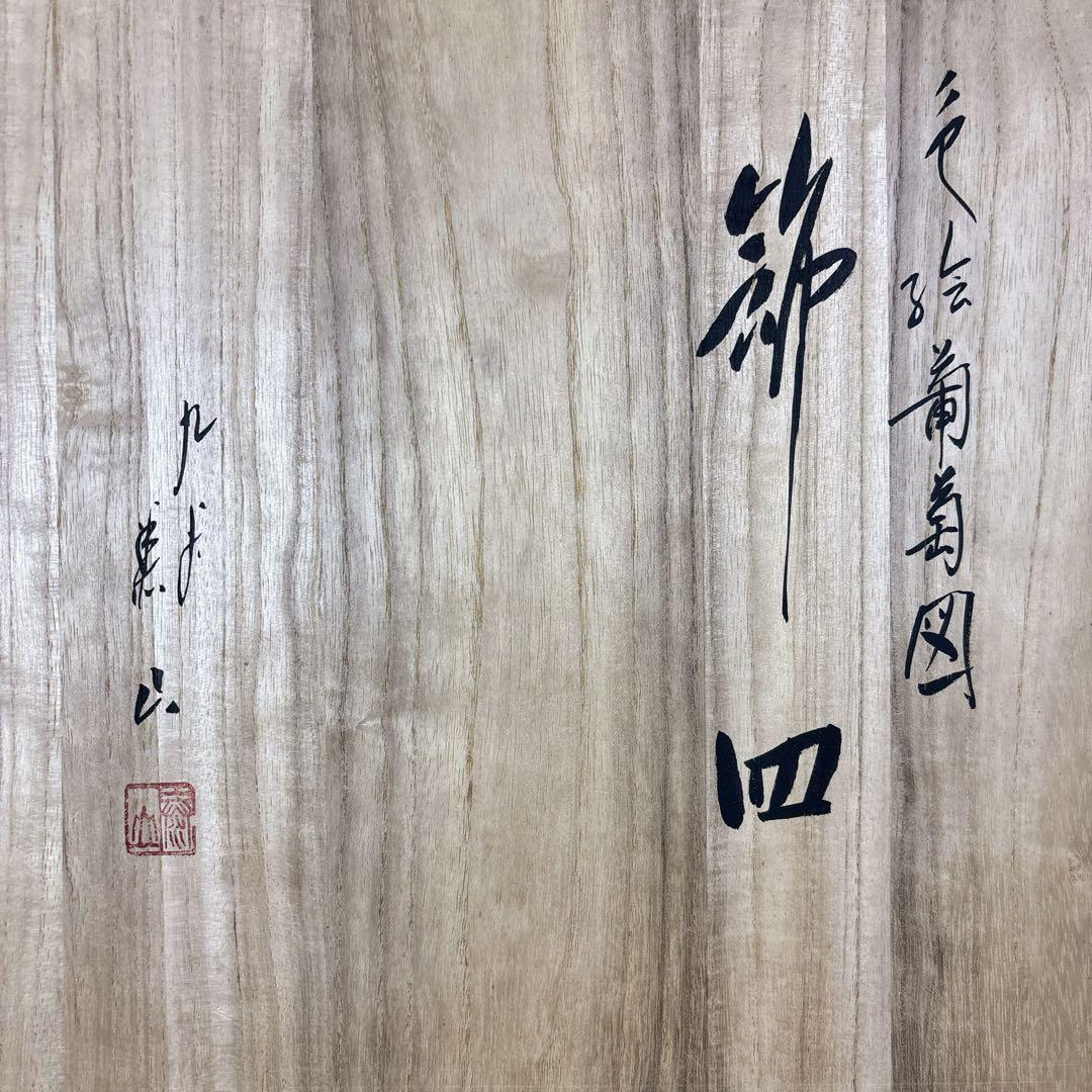 九谷焼　武腰秦山　手書き絵　色絵葡萄図　8.5号飾皿　飾皿