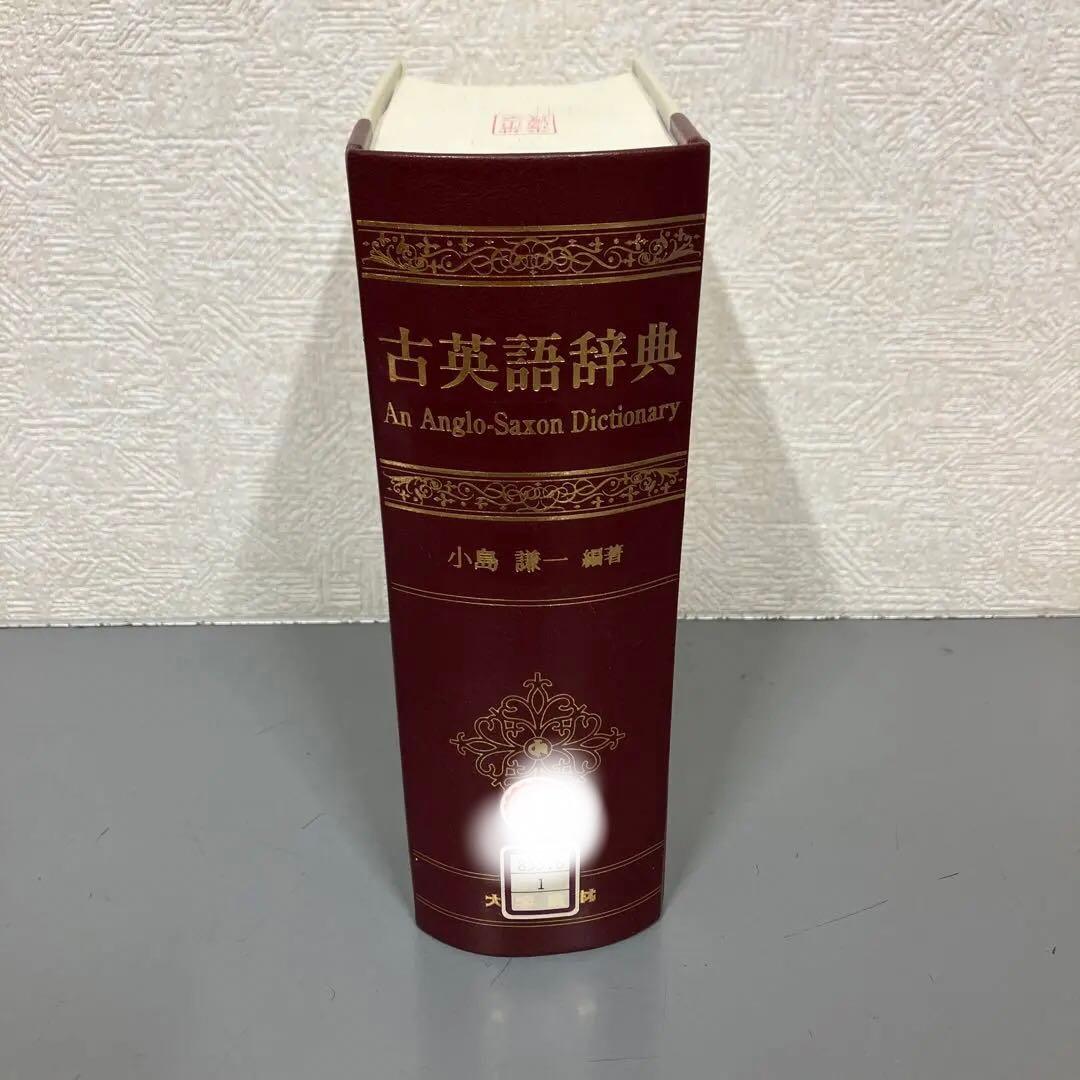 【中古本】古英語辞典