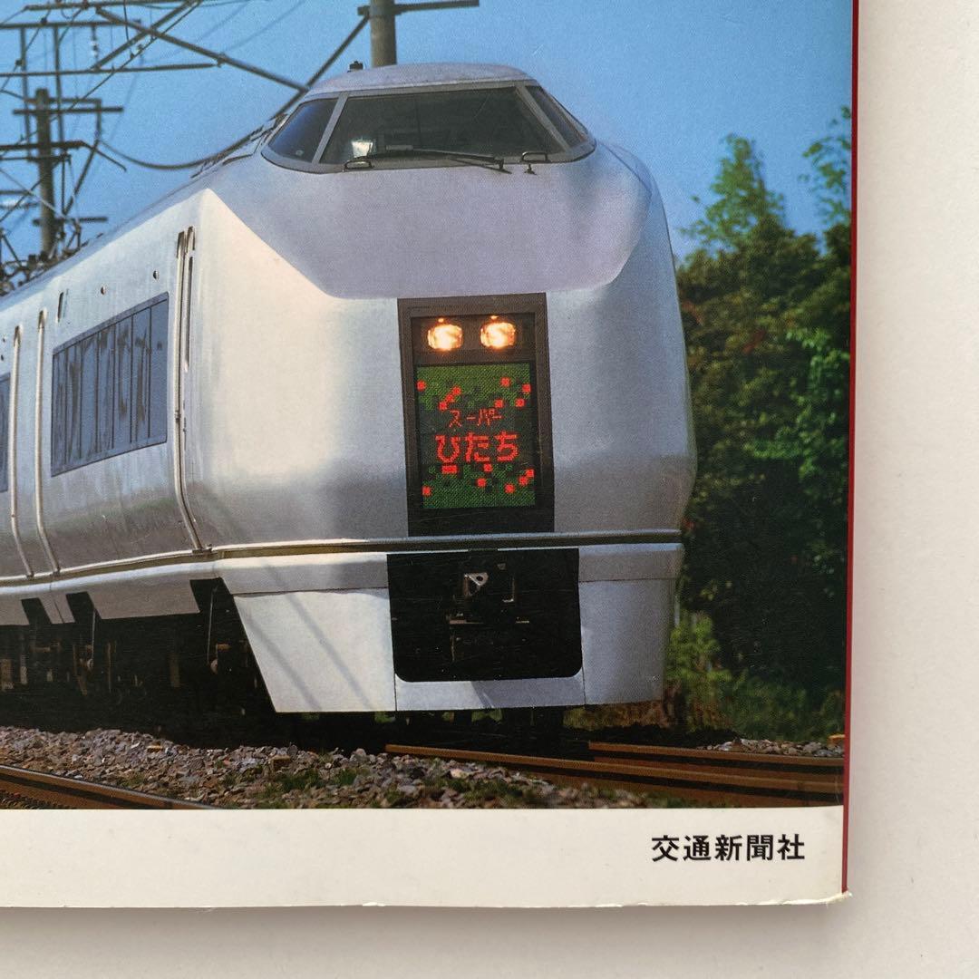 JR特急電車編成表1987～2012 「JR電車編成表」に見るJR特急電車25…