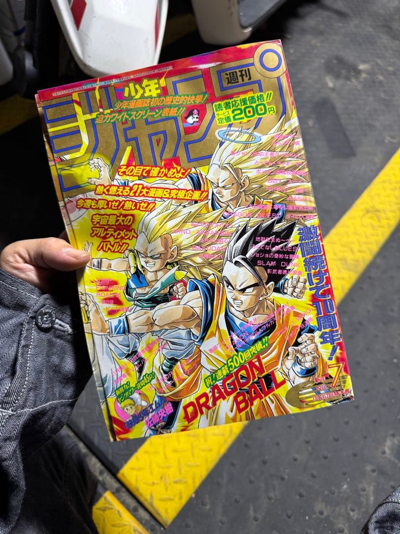 週刊少年ジャンプ　1995年7号　ドラゴンボール500回記念号！