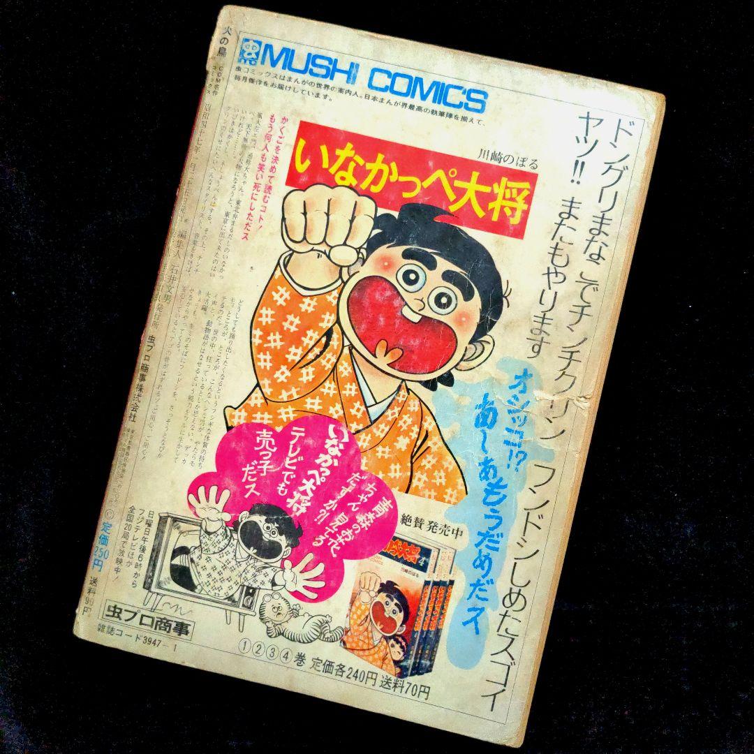 【絶版！究極希少漫画発掘！】手塚治虫『火の鳥　黎明編』