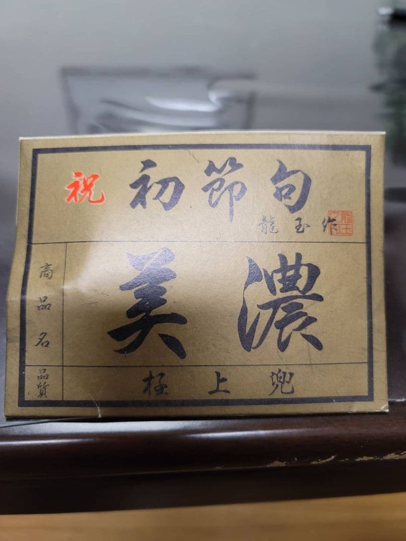 飾り兜　龍玉作　五月の節句　極上兜　30号