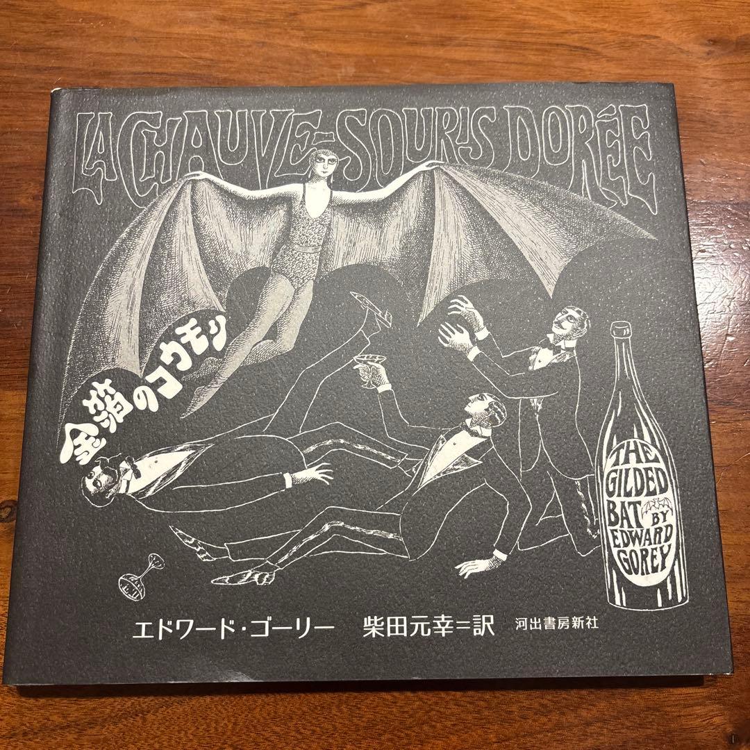 【まるこ】エドワードゴーリー10冊セット