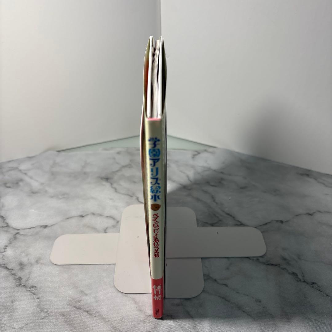 【希少サイン入り】学園アリス絵本 : ベアといっしょにあいうえお　非売品付き