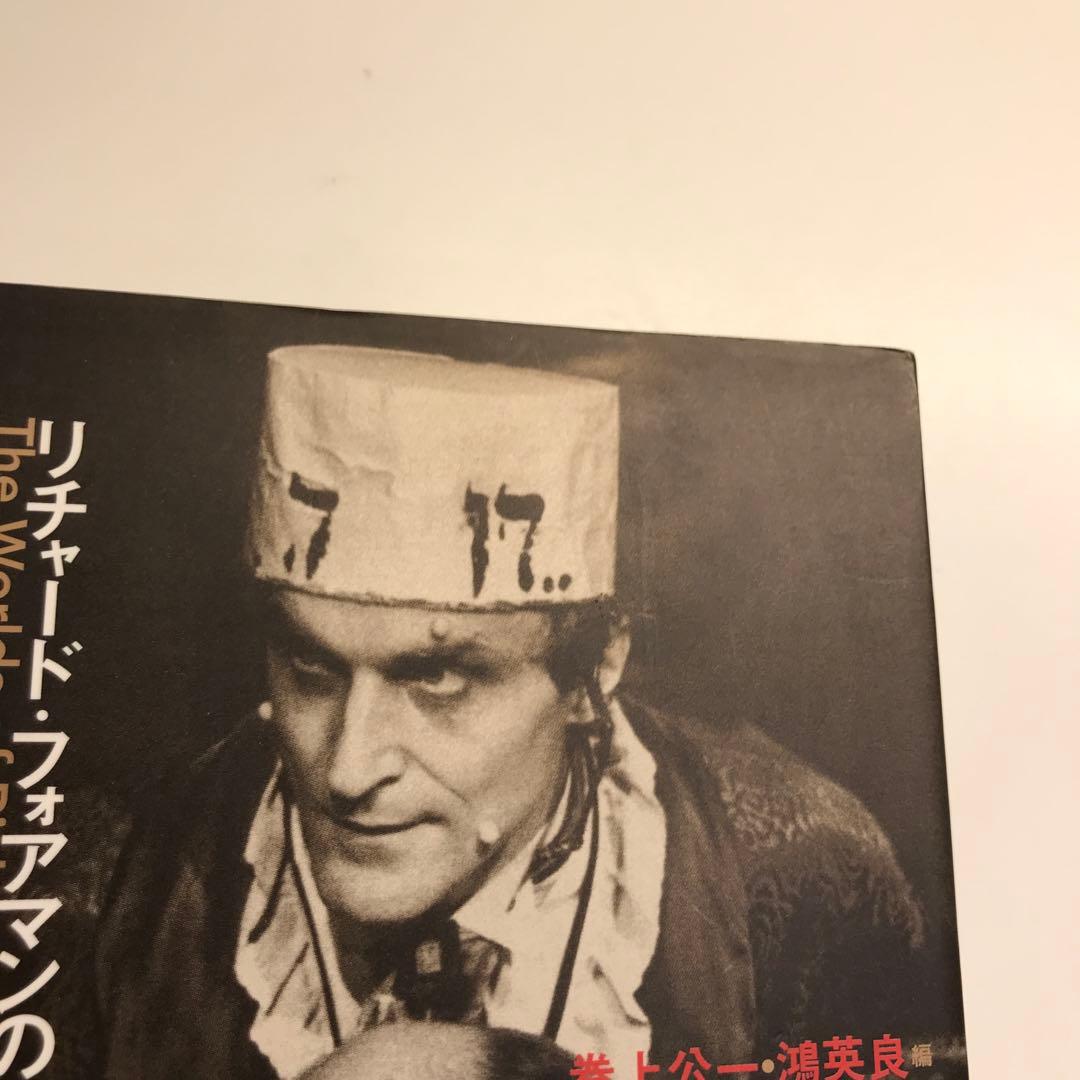 反響マシーン : リチャード・フォアマンの世界