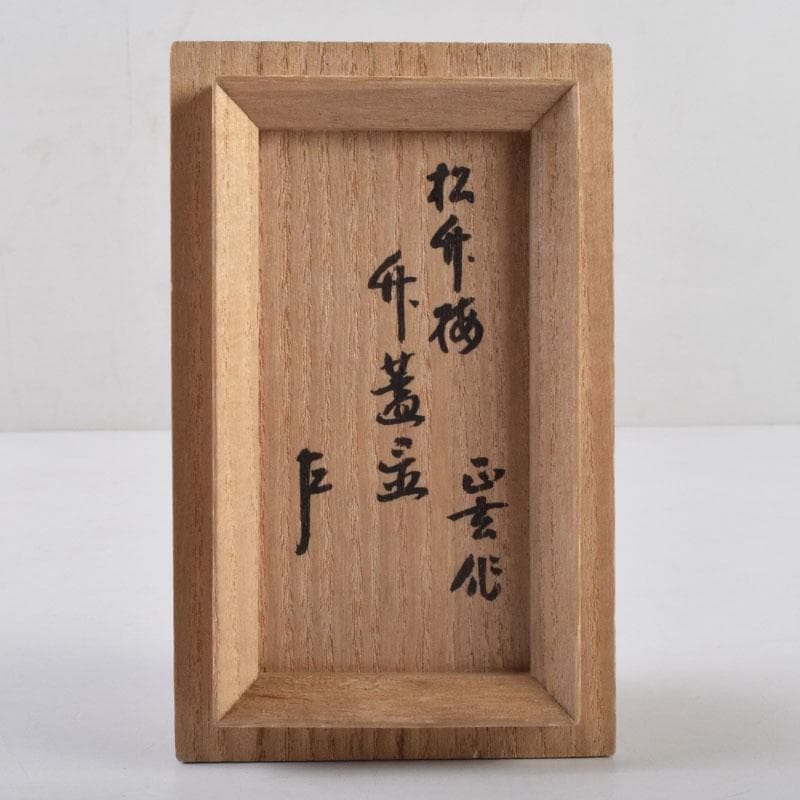 茶道具　黒田正玄作　松竹梅　竹蓋置　一双　表千家十三代即中斎極め箱　V　8698