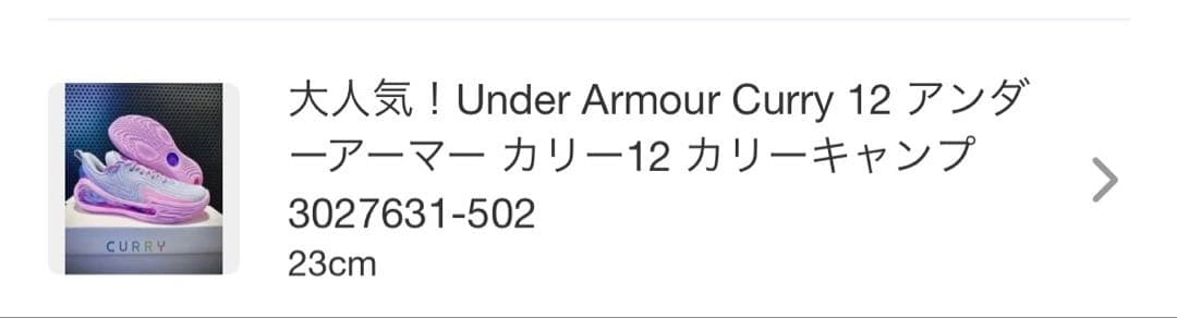 Under Armour Curry 12 シューズ 23cm