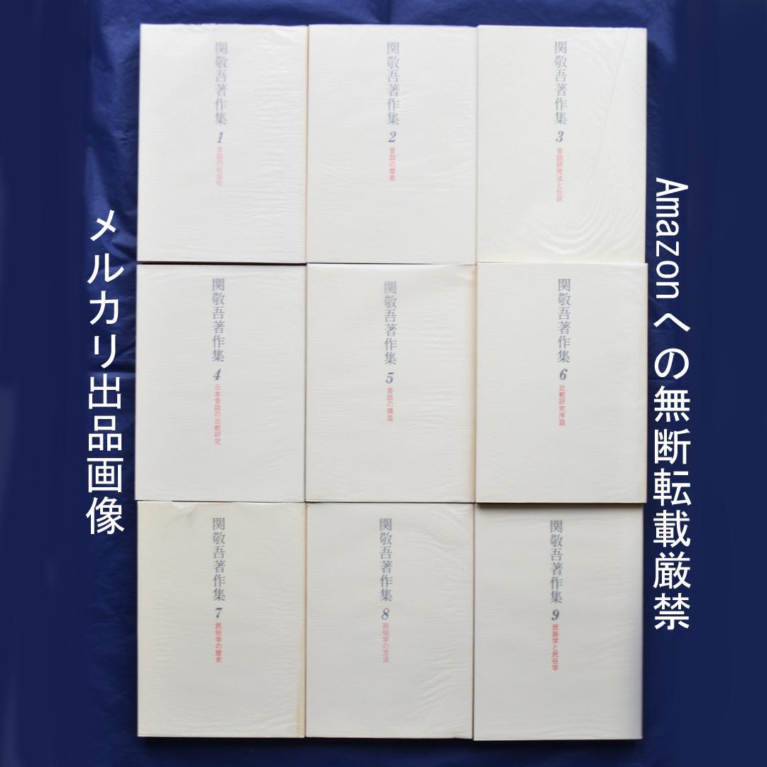 関敬吾著作集　全9巻揃　昔話研究　民俗学　比較文化
