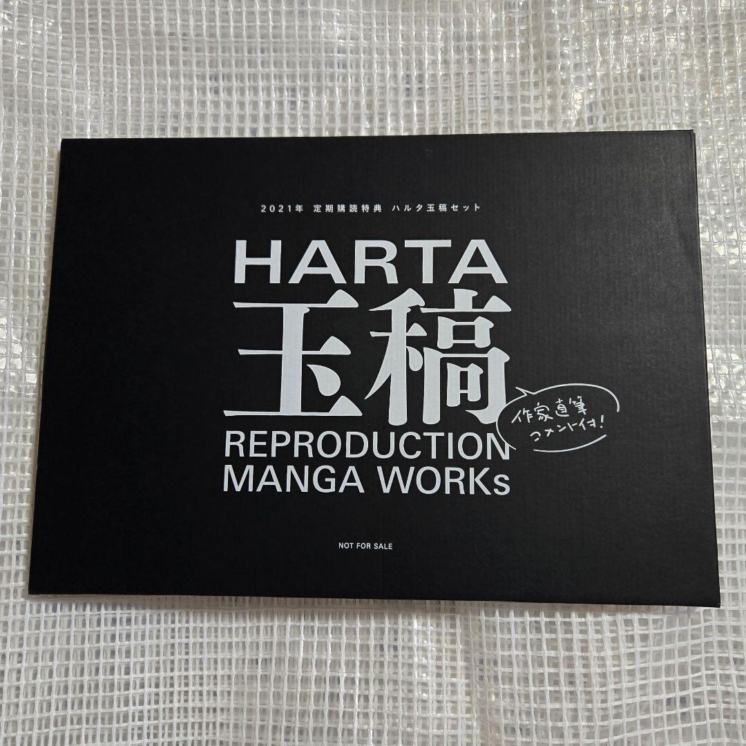 ハルタ　玉稿　複製原画