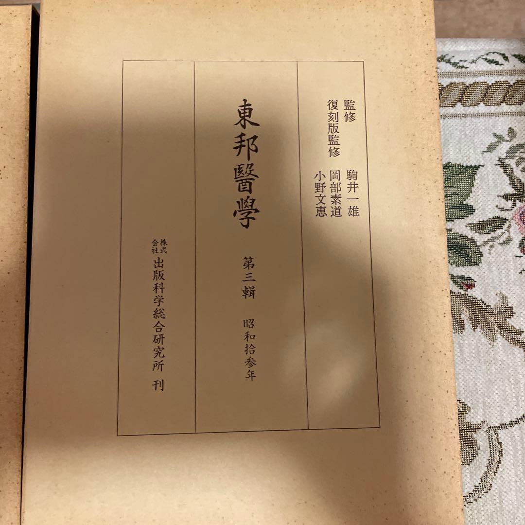 東邦医学