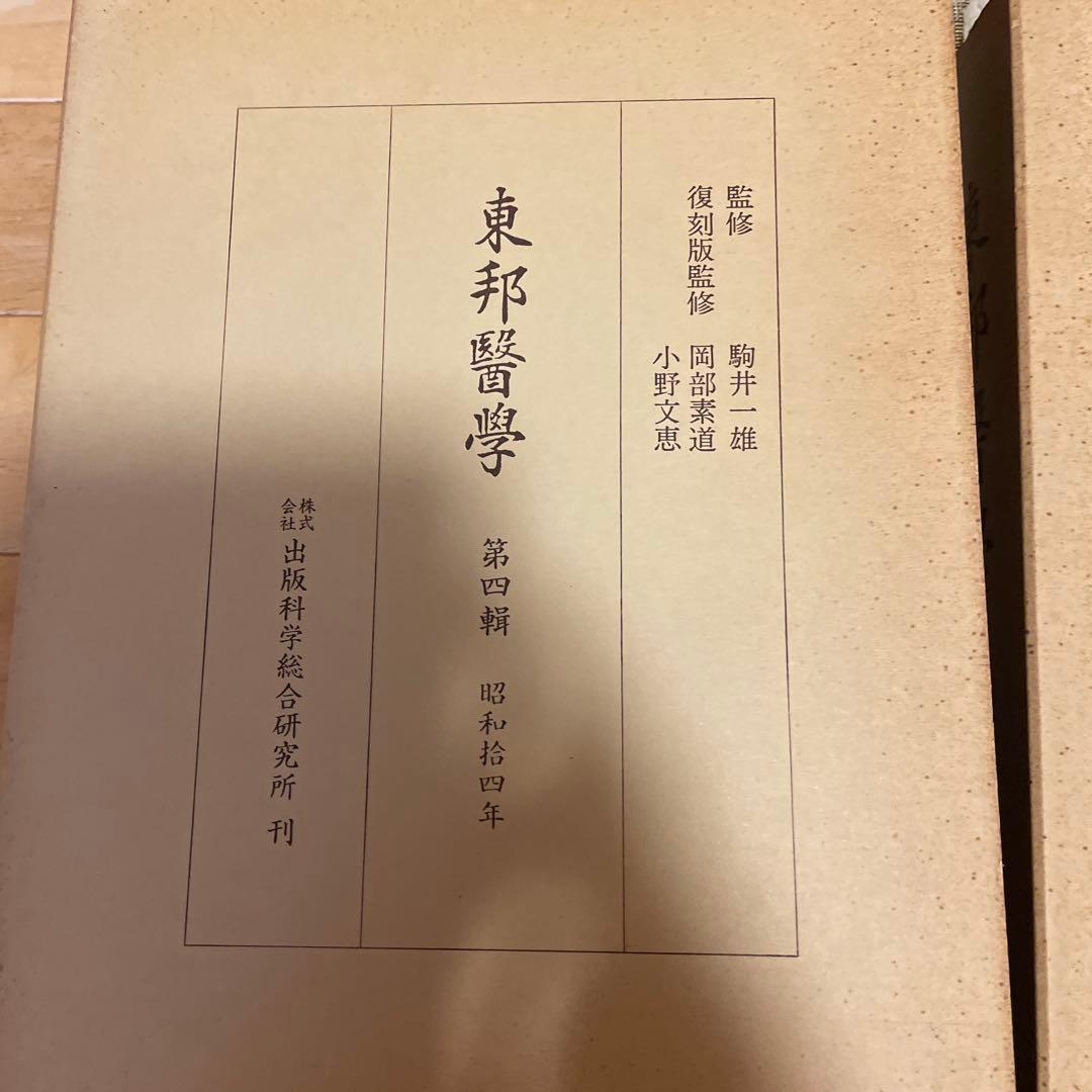 東邦医学