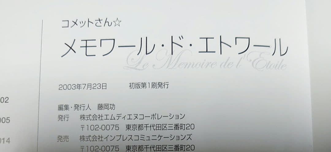 コメットさん Cosmic baton girl  メモワール・ド・エトワール