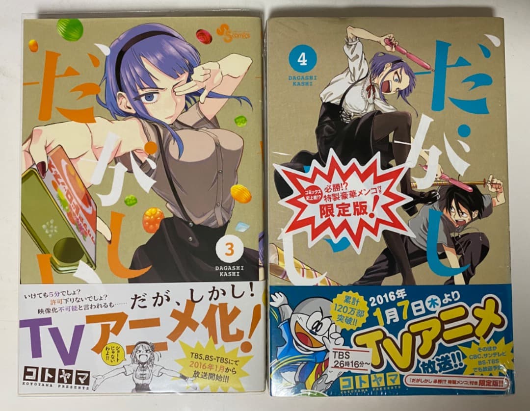 コトヤマ作品『だがしかし』全11巻セット 帯付き 全巻初版1刷 未開封特典付有り