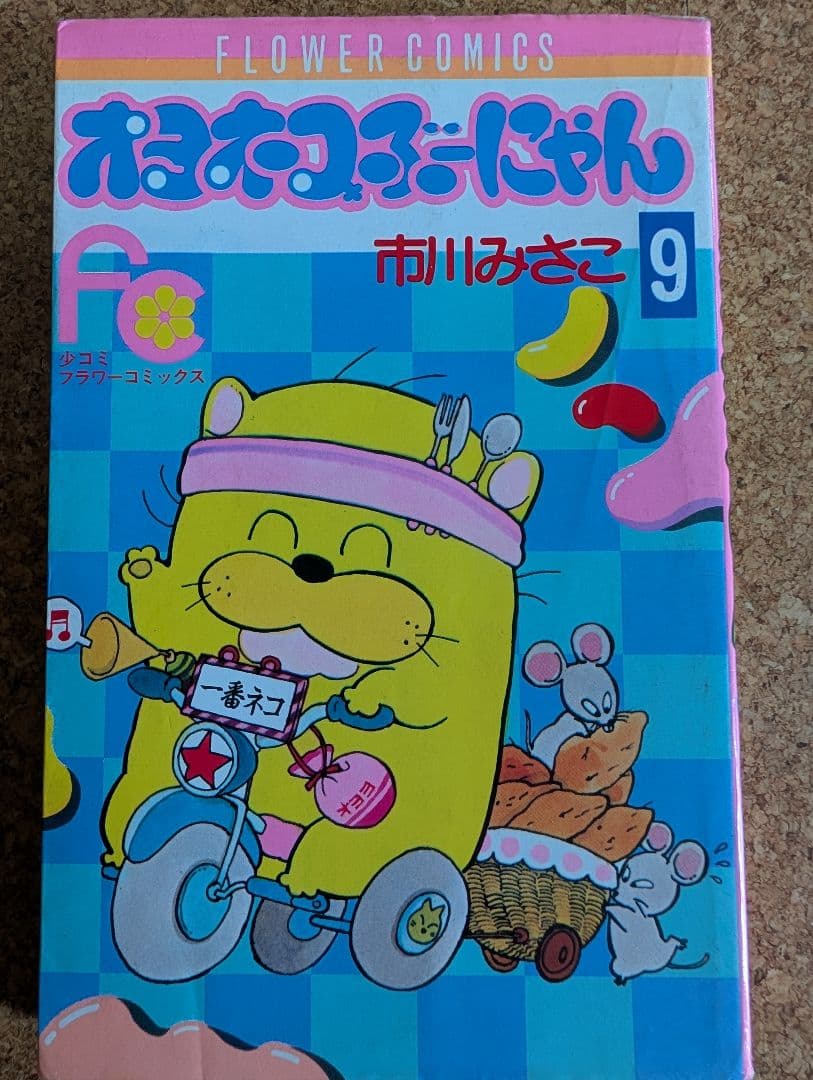 オヨネコぶーにゃん（しあわせさん）全9巻　市川みさこ　少コミフラワーコミックス