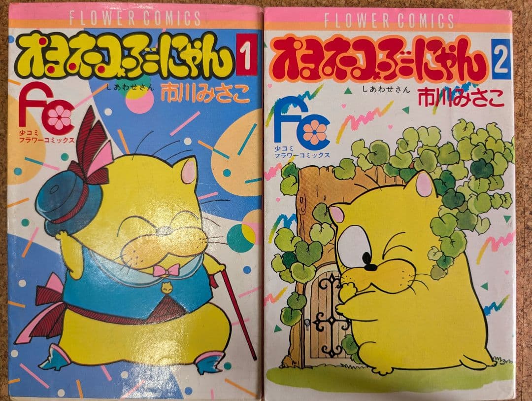 オヨネコぶーにゃん（しあわせさん）全9巻　市川みさこ　少コミフラワーコミックス