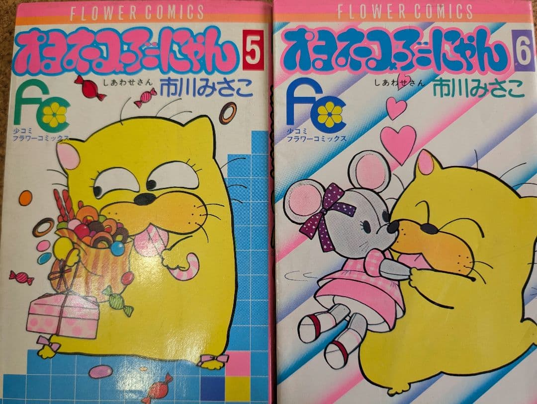 オヨネコぶーにゃん（しあわせさん）全9巻　市川みさこ　少コミフラワーコミックス
