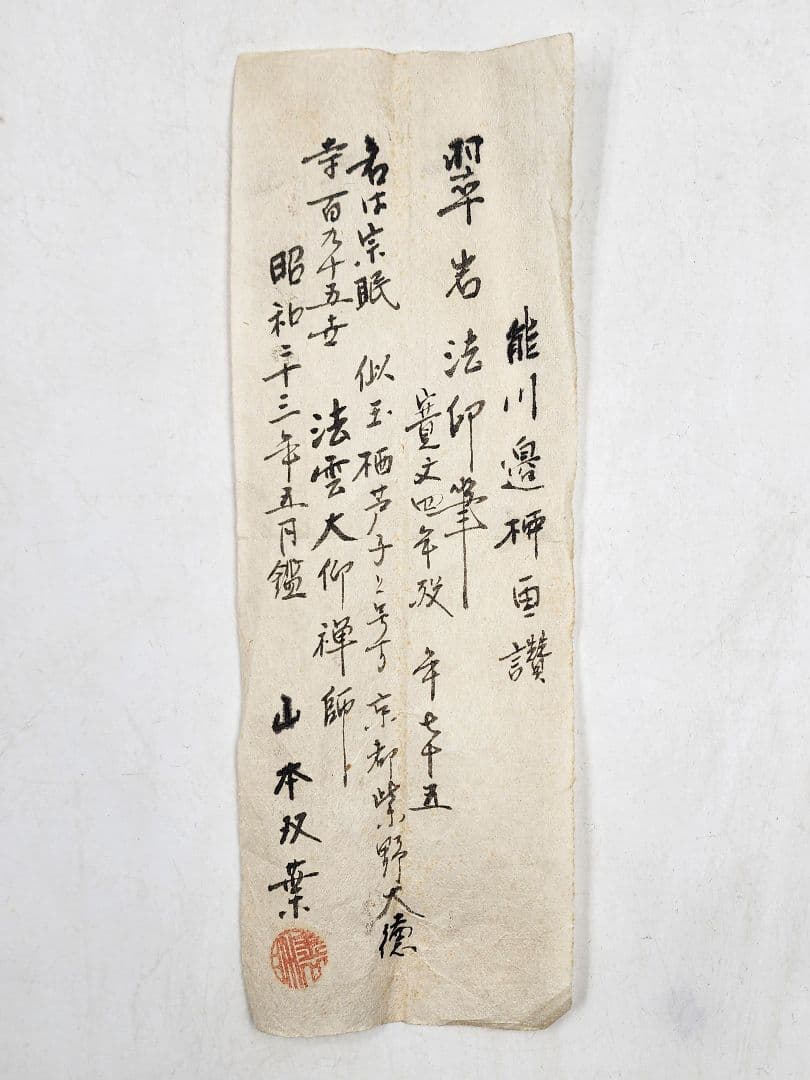 良 大徳寺195世 【翠巌宗珉】熊川辺柳楚 絹本 桐箱 山本双葉鑑定書