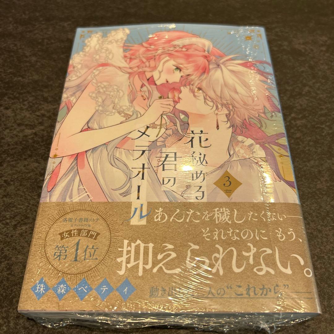 花秘める君のメテオール　3巻　特典　イラストカード　有償特典　アニメイト