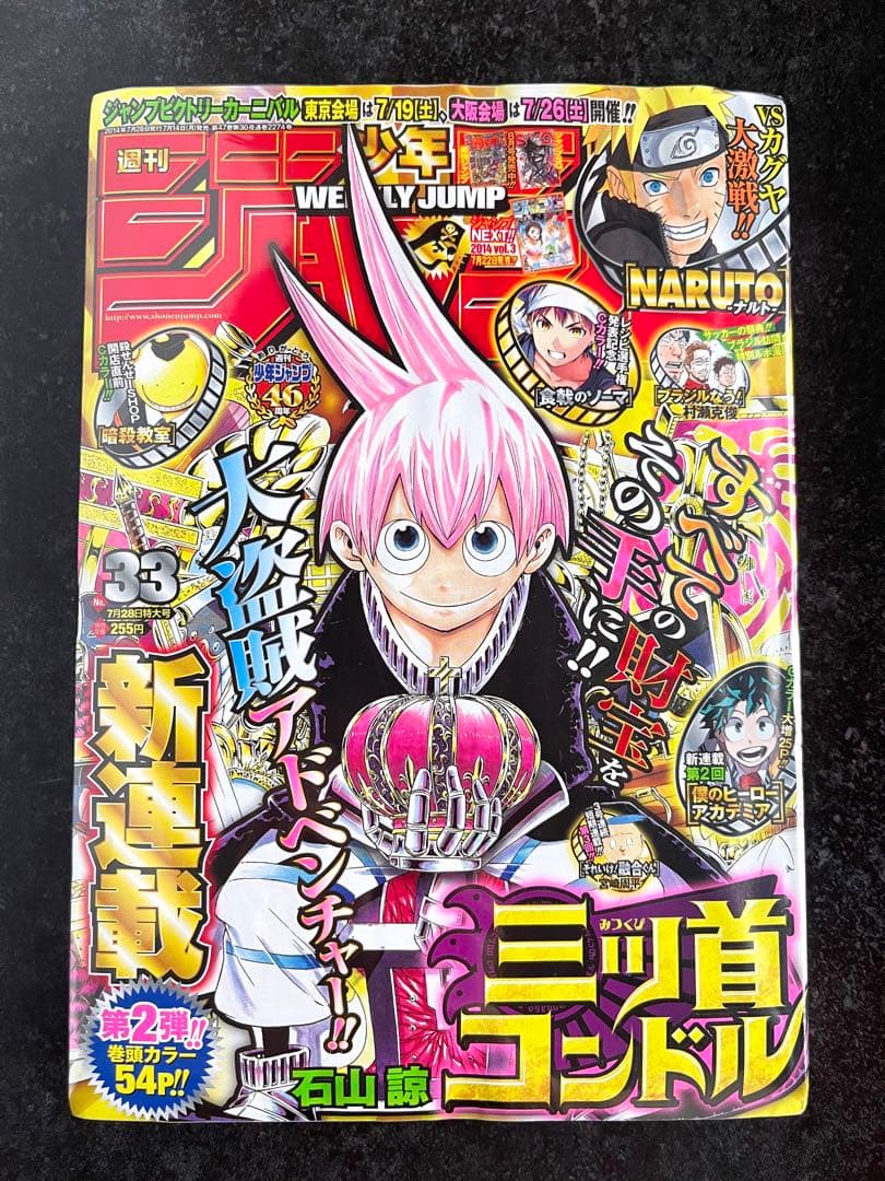 ●週刊少年ジャンプ 2014年 33号 ●第2話 ヒロアカ 堀越耕平